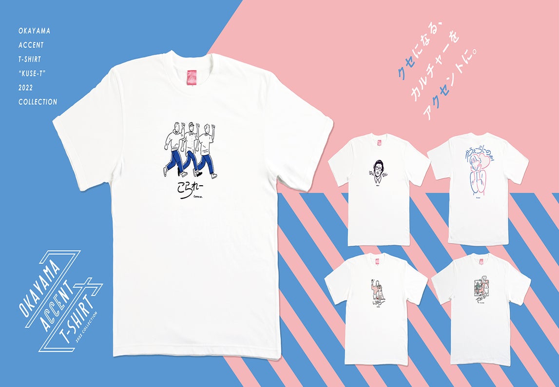 岡山弁が クセになる Tシャツ 略して クセt 岡山デスティネーションキャンペーン期間中 でーれーおしゃれな自動販売機で新発売 7 1 公益社団法人岡山県観光連盟のプレスリリース